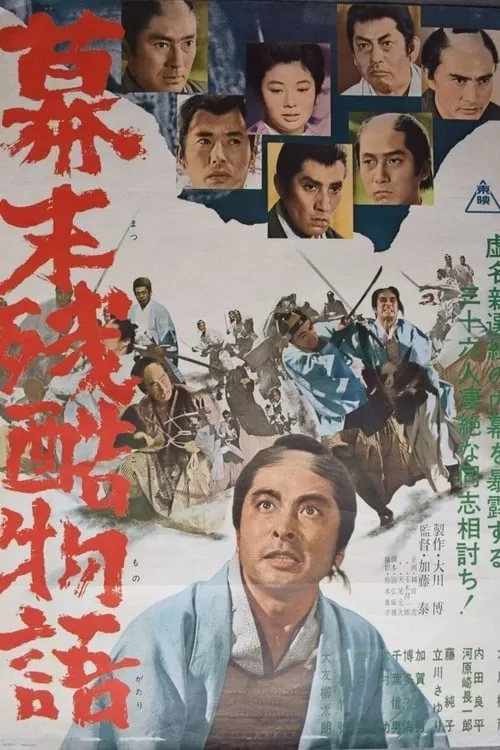 Cruel Story of the Shogunate's Downfall (movie)