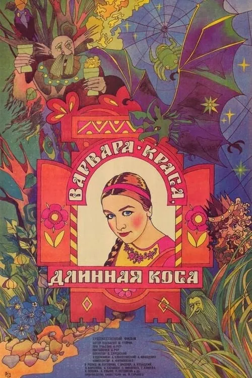 Варвара-краса, длинная коса (фильм)