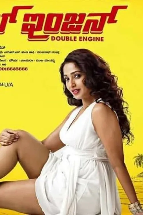 Double Engine (movie)