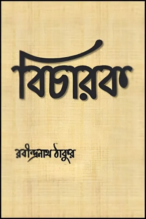 বিচারক