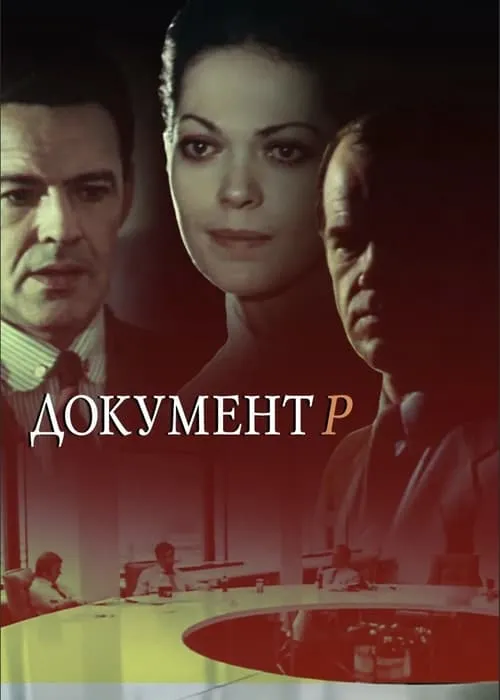 Документ Р (сериал)