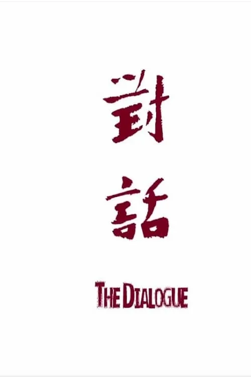 The Dialogue (movie)