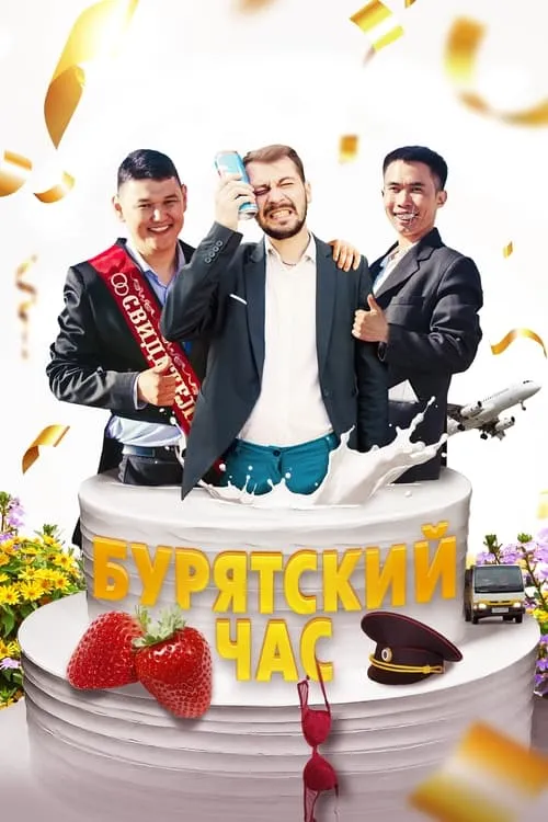 Бурятский час (фильм)