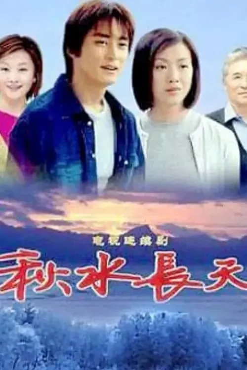 秋水长天 (сериал)