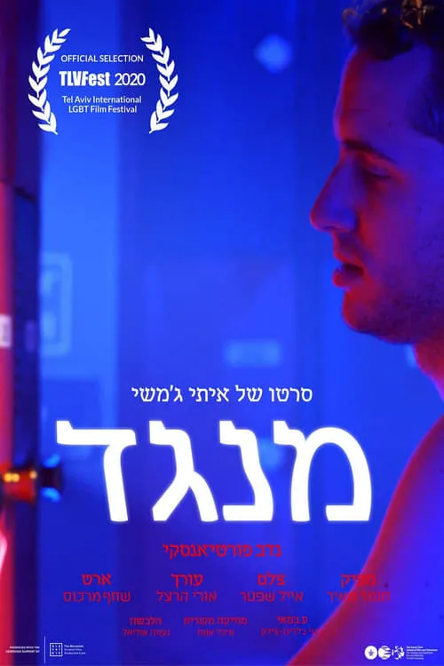 מנגד (фильм)