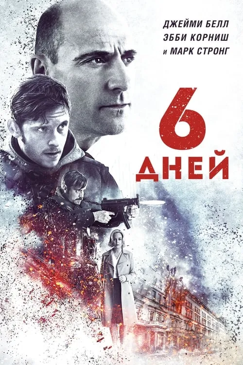 6 дней (фильм)