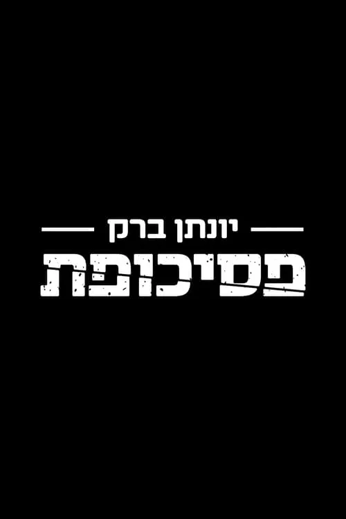 יונתן ברק: פסיכופת (фильм)