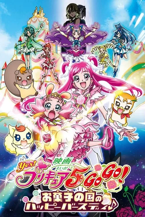 映画 Yes!プリキュア5GoGo! お菓子の国のハッピーバースディ♪ (фильм)