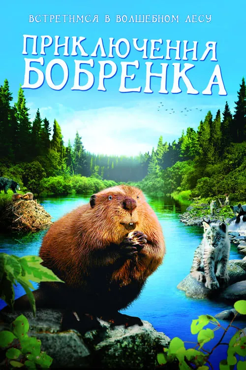 Приключения бобрёнка (фильм)