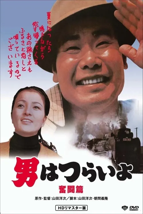 Tora-san, the Good Samaritan (movie)