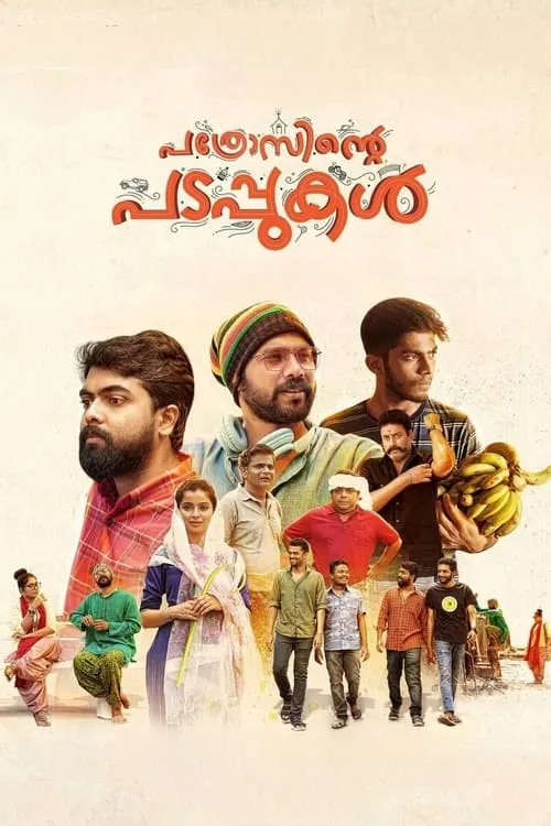 Pathrosinte Padappukal (movie)