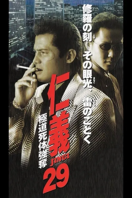 Jingi 29: Gokudo Corpse Robbery (movie)