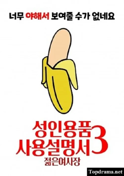 성인용품사용설명서3 : 젊은 여사장 (фильм)