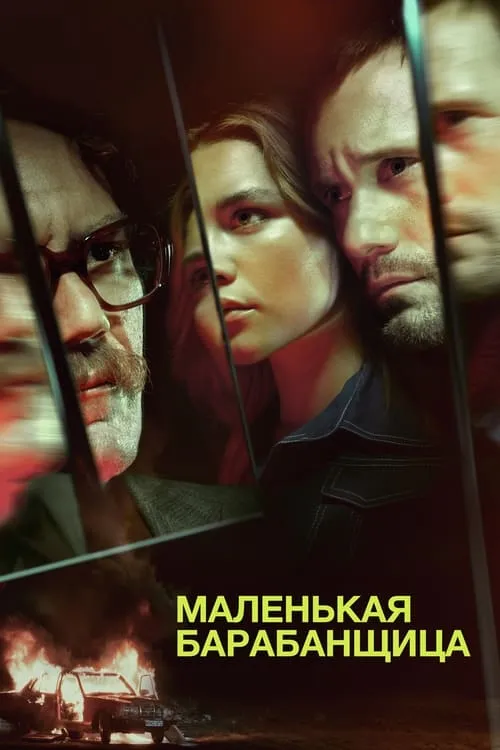 Маленькая барабанщица (сериал)