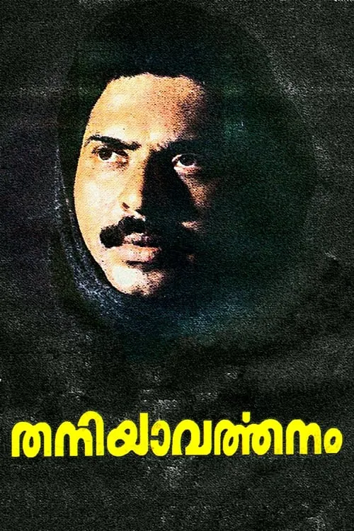 തനിയാവര്‍ത്തനം (фильм)