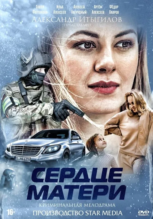 Сердце матери (сериал)