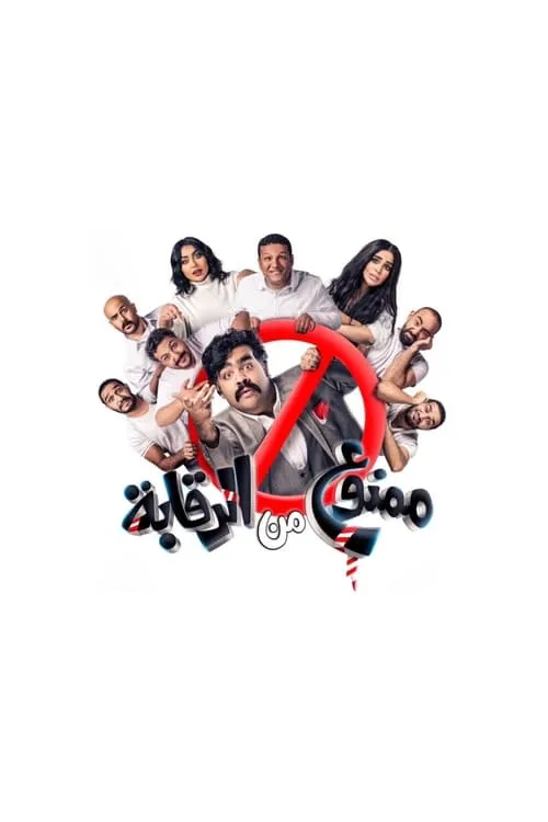 ممنوع من الرقابة