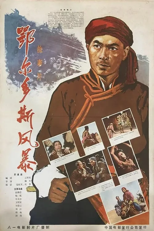 鄂尔多斯风暴 (movie)