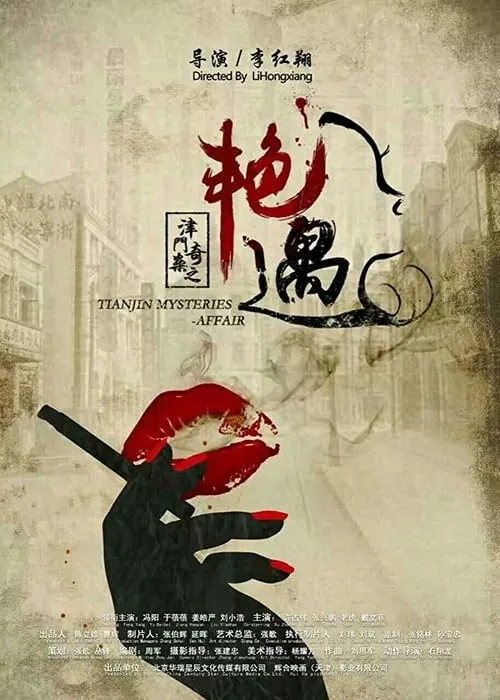 Tianjin Mysteries Affair (movie)