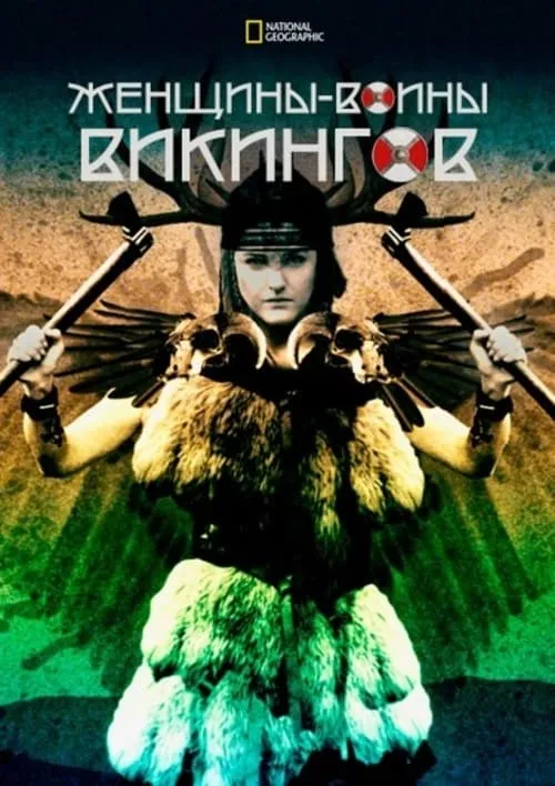 Женщины-воины викингов