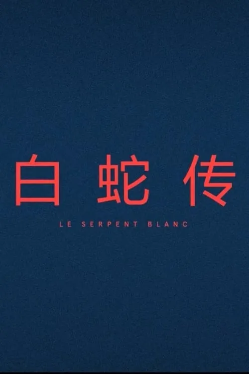 Le Serpent Blanc (фильм)