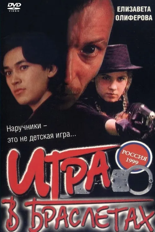 Игра в браслетах (фильм)