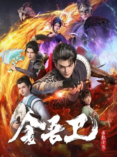 金吾卫之风起金陵 (сериал)