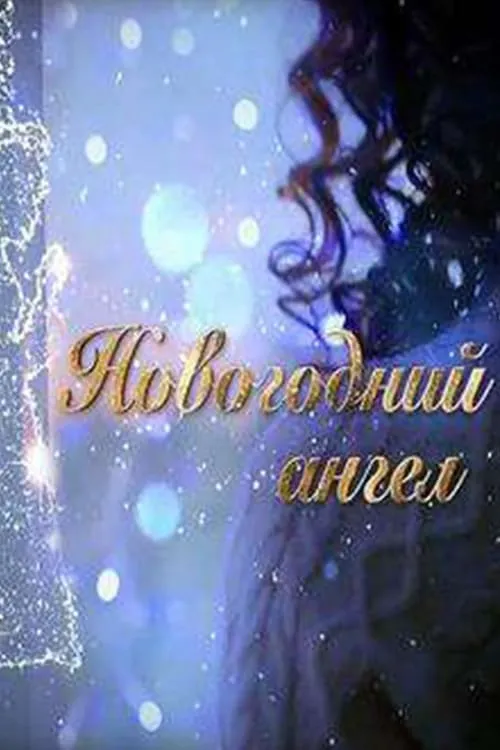 Новогодний ангел (movie)