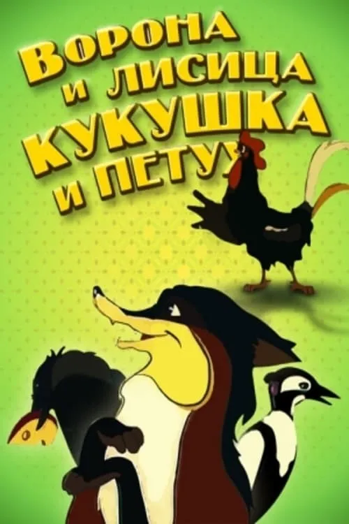 The Crow and the Fox, the Cuckoo and the Rooster (movie)