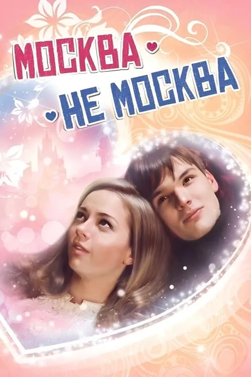 Москва – не Москва (movie)