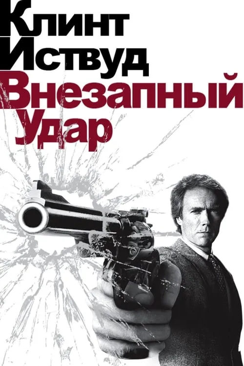 Грязный Гарри 4: Внезапный удар (фильм)