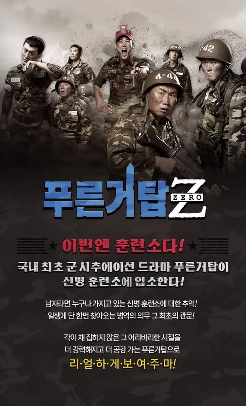 푸른거탑 제로 (сериал)