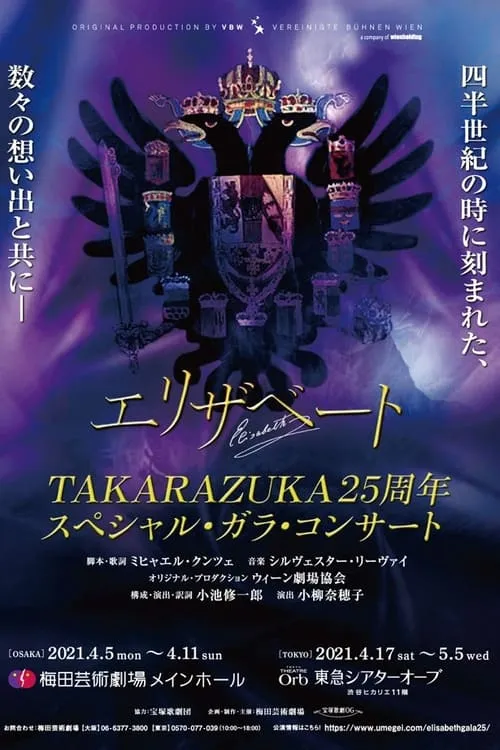 Takarazuka Elisabeth 25th Anniversary Special Gala Concert (25th Anniversary Version) (movie)