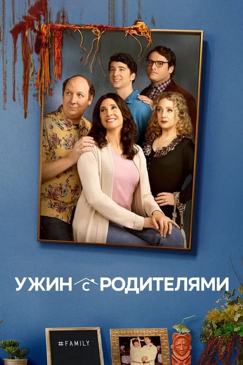 Ужин с родителями (сериал)