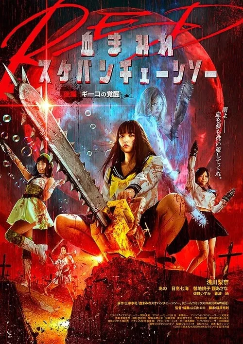 Bloody Chainsaw Girl Returns: Giko Awakens (movie)