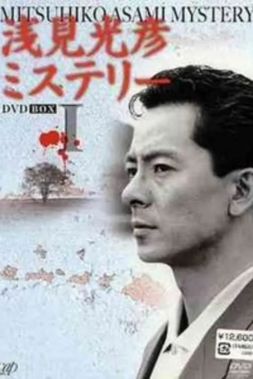 The Asami Mitsuhiko Mystery (movie)