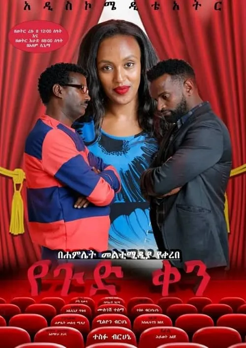 Yegud Ken Theatre (የጉድ ቀን ቴአትር) (movie)