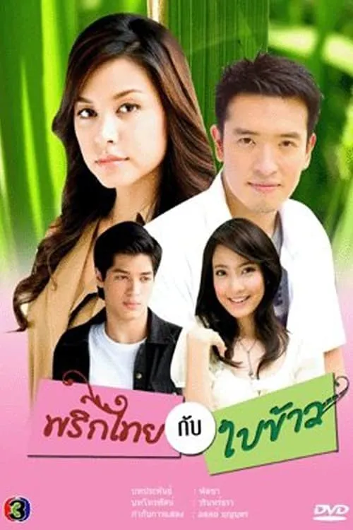 พริกไทยกับใบข้าว (сериал)