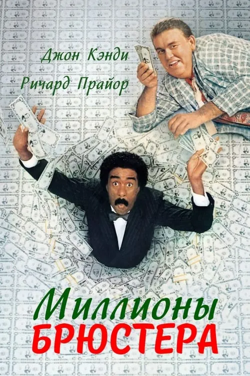 Миллионы Брюстера (фильм)