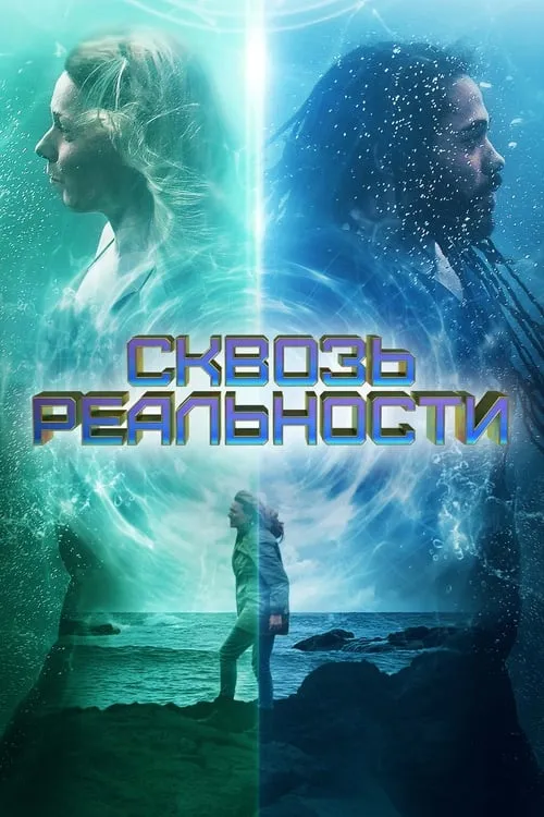 Сквозь реальности (фильм)