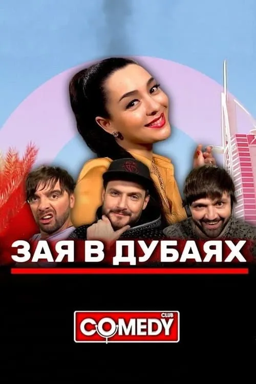 Марина Кравец & Андрей Аверин & Зураб Матуа & Дмитрий Сорокин - Зая в Дубаях (movie)