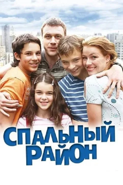 Спальный район (сериал)