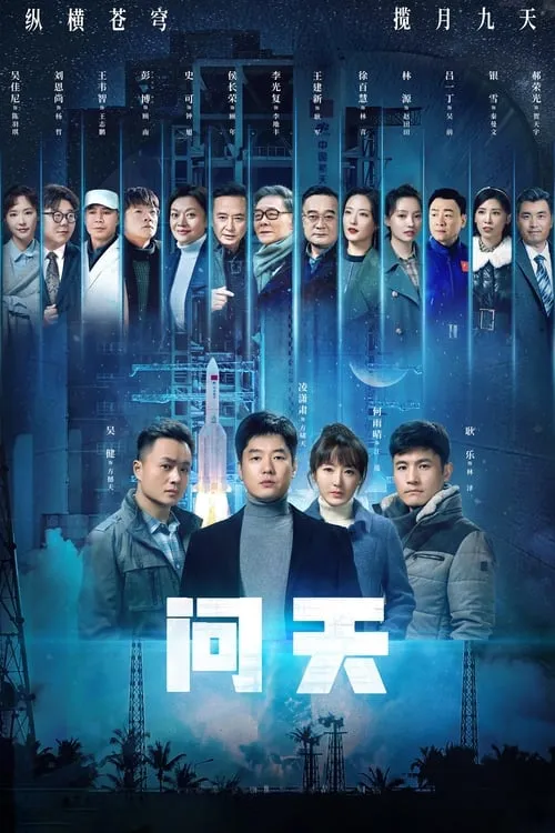 问天 (сериал)