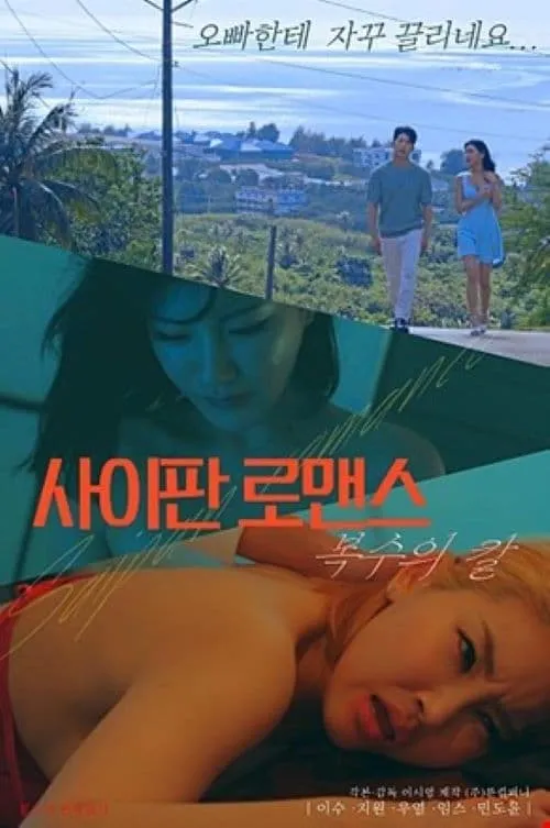 사이판 로맨스 복수의 칼