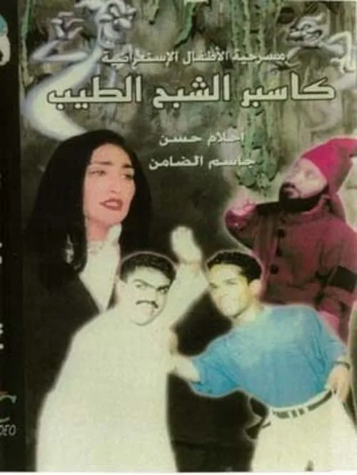 كاسبر الشبح الطيب (movie)