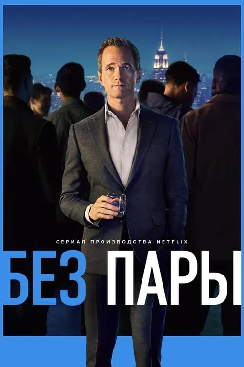 Без пары (сериал)