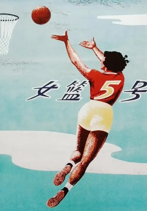 Woman Basketball Player No. 5 (movie)