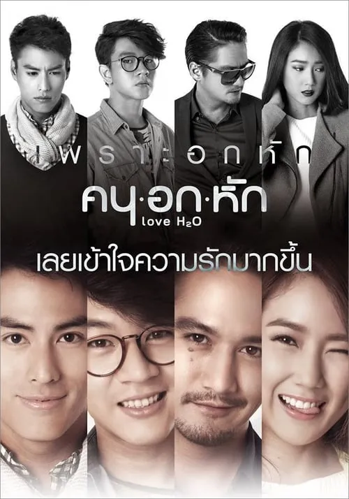 คน อก หัก (фильм)