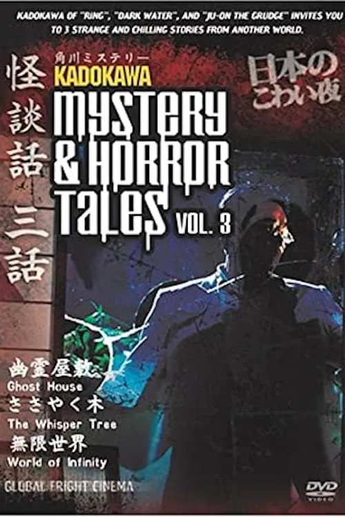 Kadokawa Mystery & Horror Tales Vol. 3 (фильм)