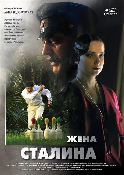 Zhena Stalina (movie)